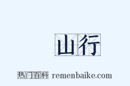 厓山行是什么意思的图片